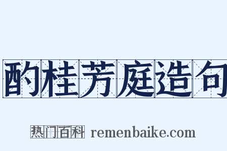 酌桂芳庭造句是什么意思的图片